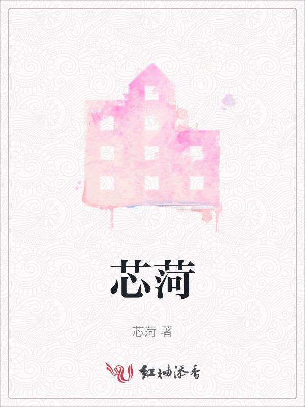 芯菏名字寓意