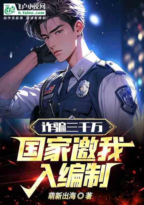 诈骗三千万要判多少年