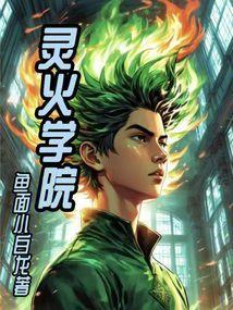 火之学院