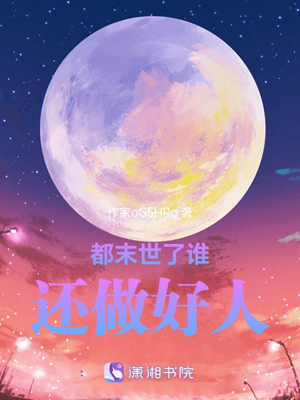 都末世了谁还做好人啊笔趣阁