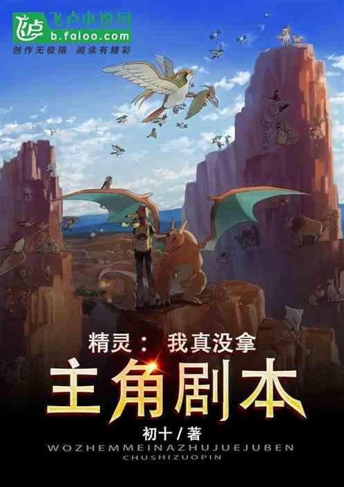 精灵我真没想当训练师