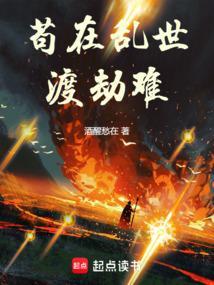 苟且存活于乱世