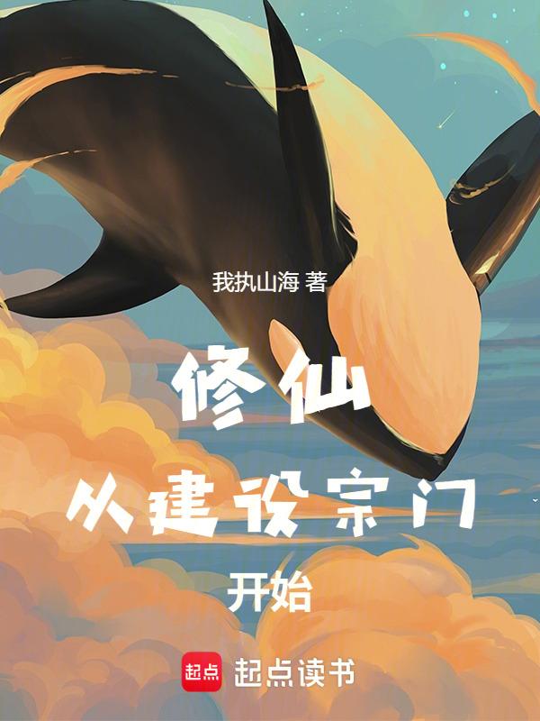开局建立修仙宗门
