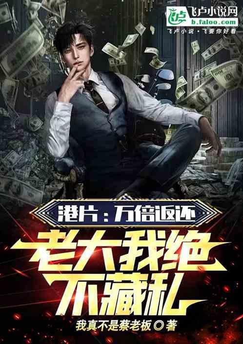 港片万倍返还老大我绝不藏私免费