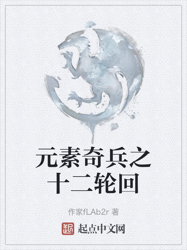 元素兵种