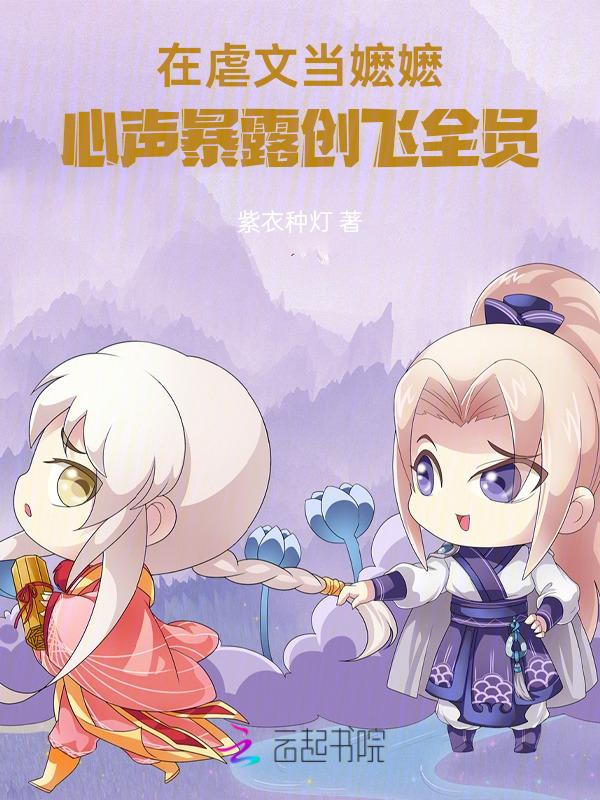 在虐文里讲笑话[快穿