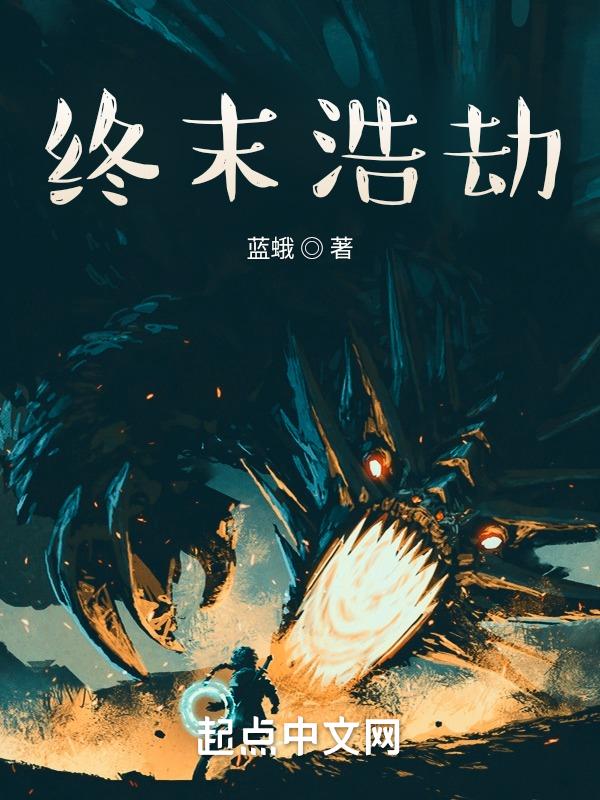 末日浩劫终章任务