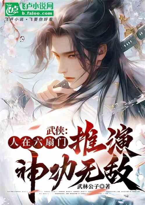 武侠我在六扇门当差奇书
