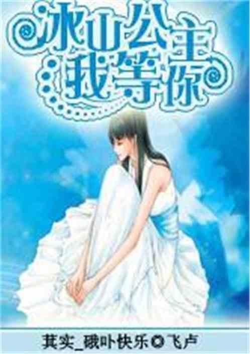 冰山公主的复仇之恋免费阅读