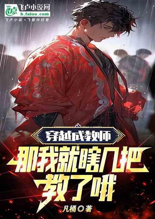穿越过去成为自己的老师