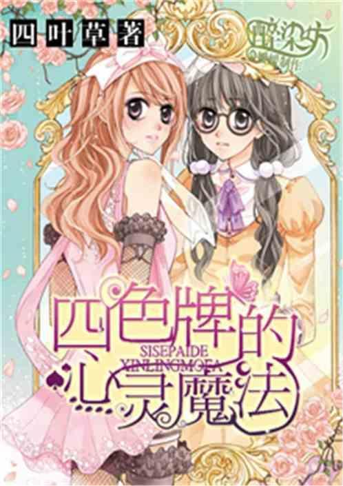 四色牌的心灵魔法有什么用