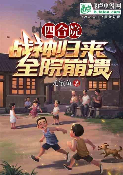 四合院战神归来全院崩溃