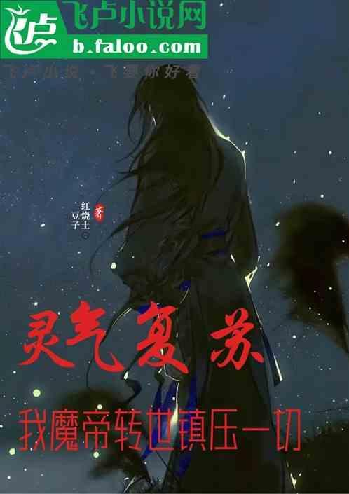 魔帝转世重生玄幻