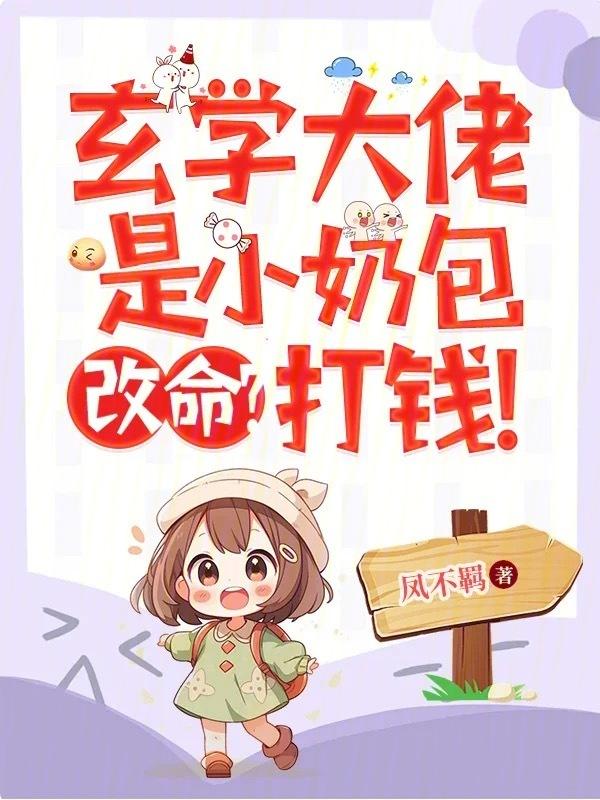 玄学大佬是小奶包
