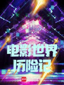 电影世界历险记全文免费