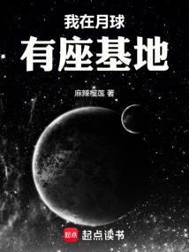 我在月球建基地苏木