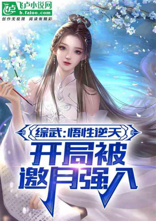 综武娘子邀月萌娃打穿江湖
