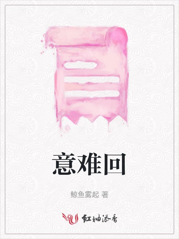 意难回的解释