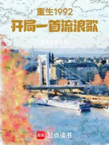 重生1992最新