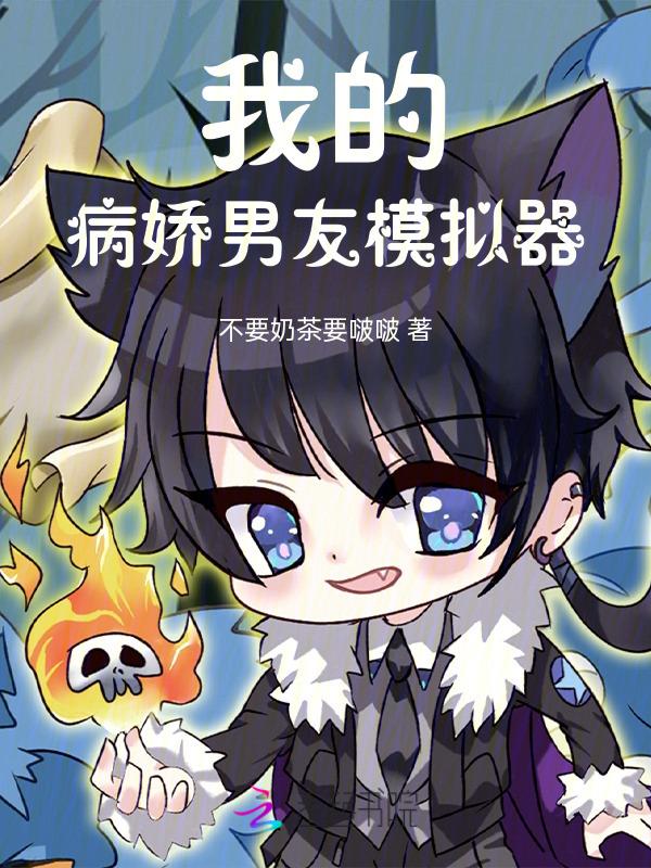我的病娇男友无删减