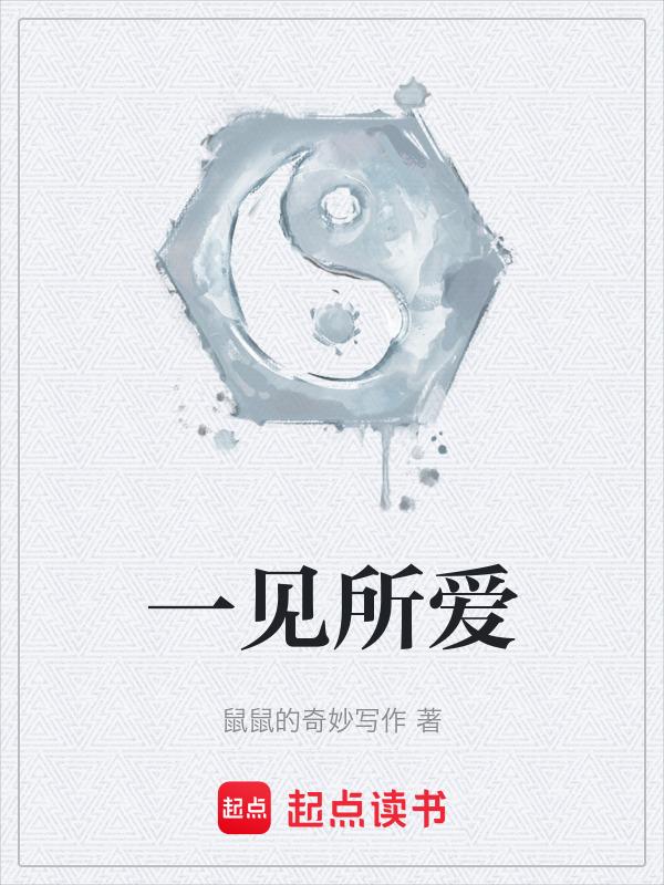 所有的一见如故