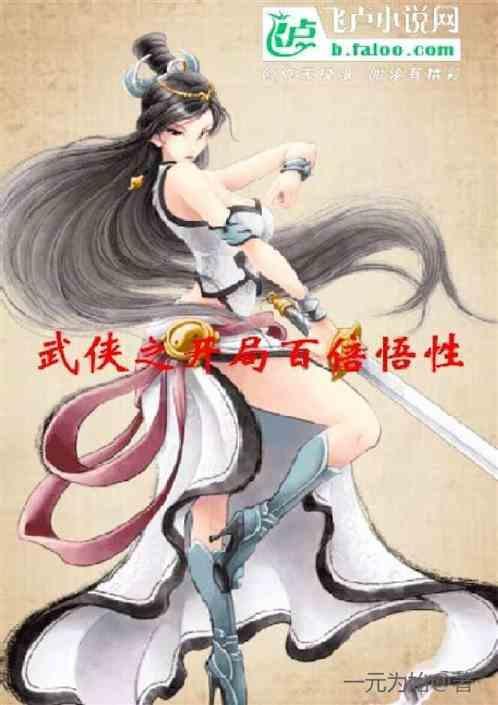 武侠之开局无敌