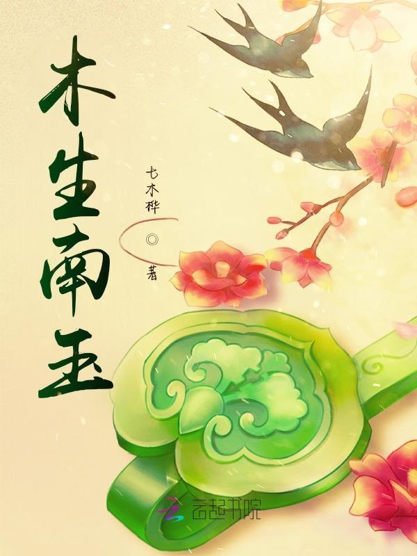 木生于南