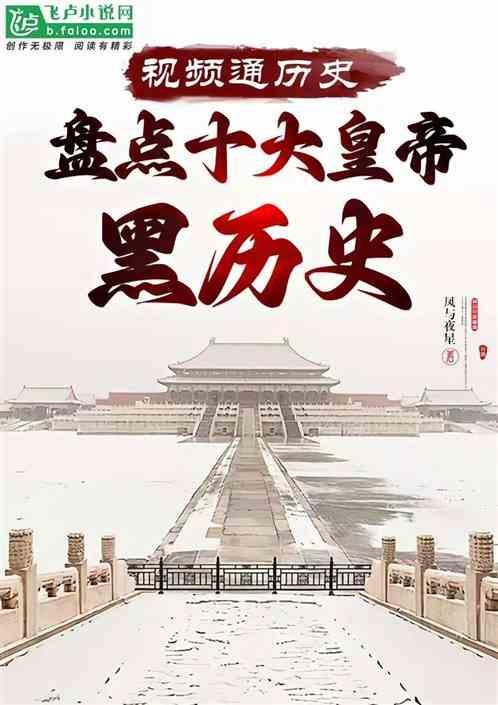 视频剪辑开局盘点十大帝王