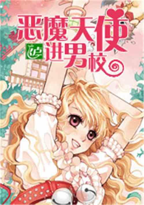 恶魔天使cp