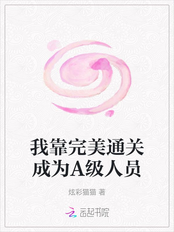 我靠美貌通关