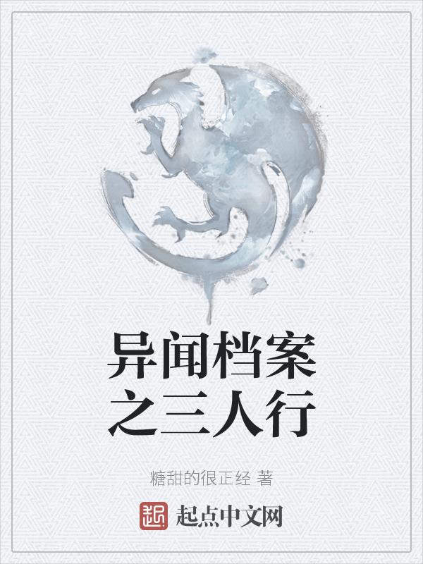 异闻档案还有后续吗