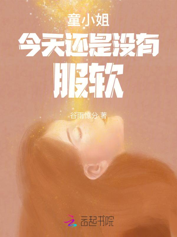 童小姐乖乖受宠原文