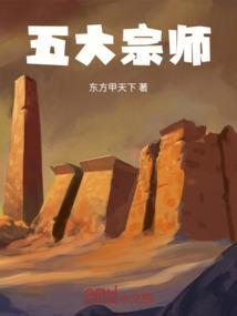 五大师是哪五个
