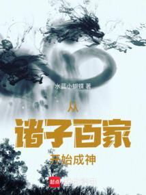 主角是诸子百家家