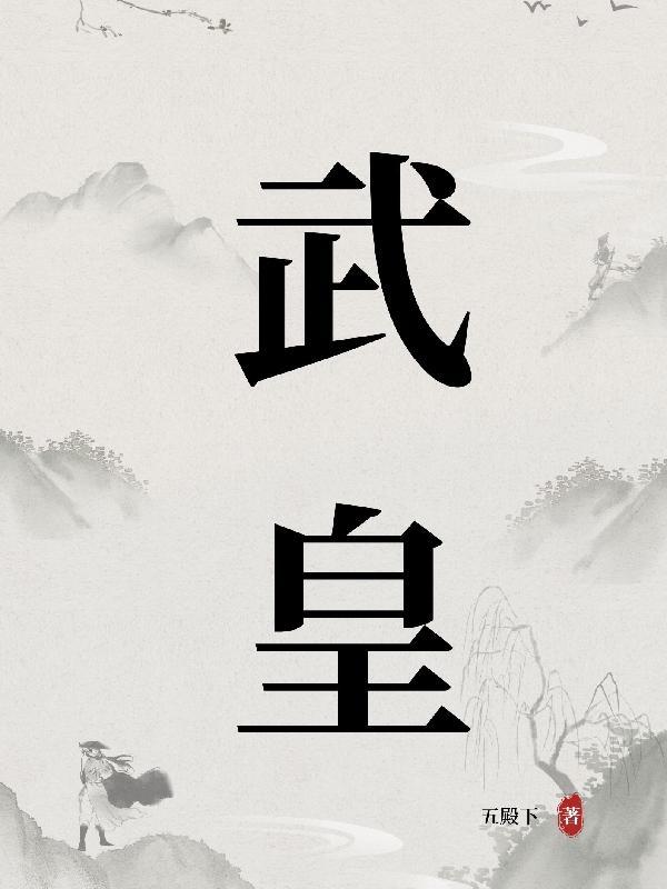 武皇第一女官by顾四木