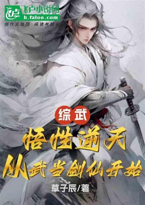 武侠之悟性逆天全文