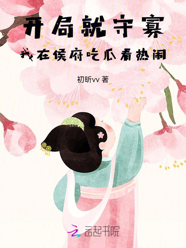 开局侯爷