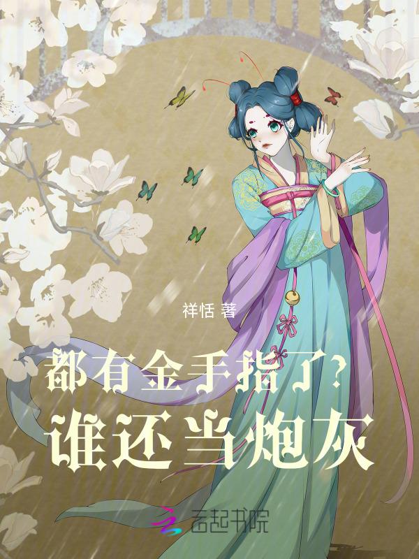 都有金手指了?谁还当炮灰 祥恬