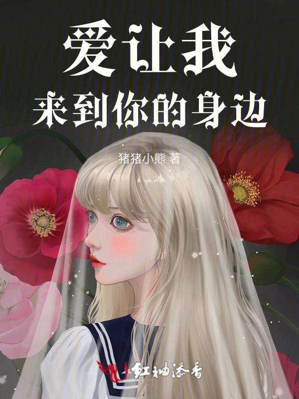 就让我来到你的身边