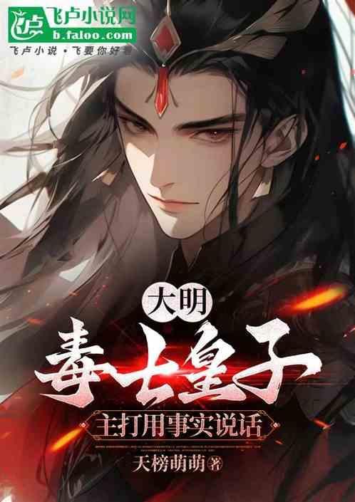 大明毒士皇子