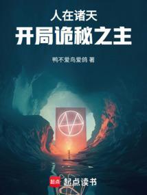 开局诡秘之主鸭不爱鸟爱鸽