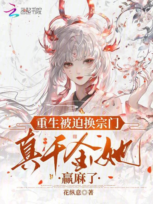 重生被迫换宗门真千金她赢麻了pazw
