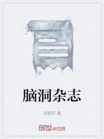 脑洞杂志官网