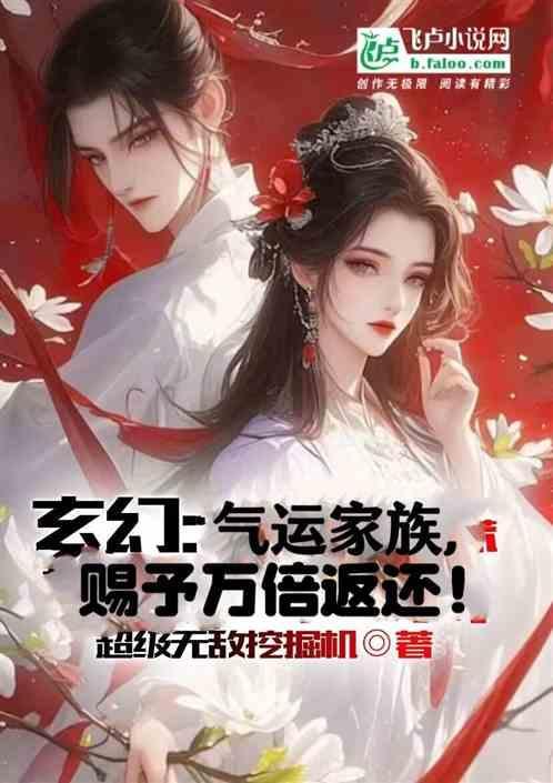 玄幻气运主角们都我气吐血了