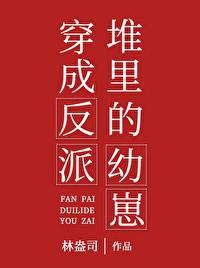 穿书成反派堆里的幼崽完整版