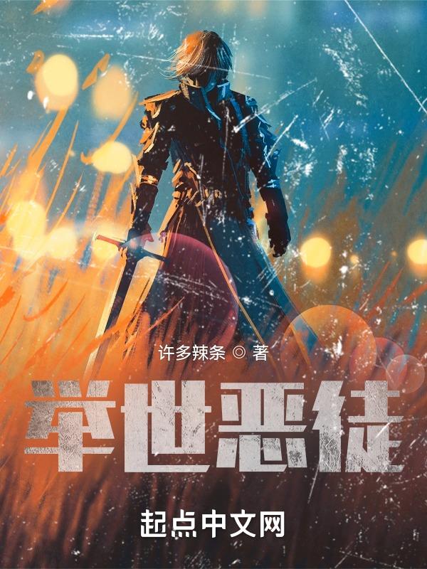 举世皆敌下一句