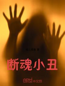断魂小丑的小丑是谁演的