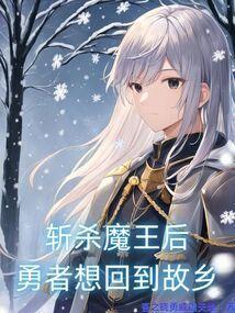勇者打败魔王后被视为魔王