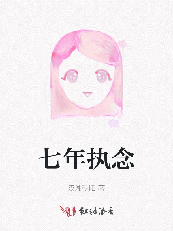 七年念念不忘