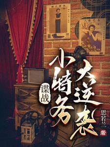谍战小特务大逆袭最